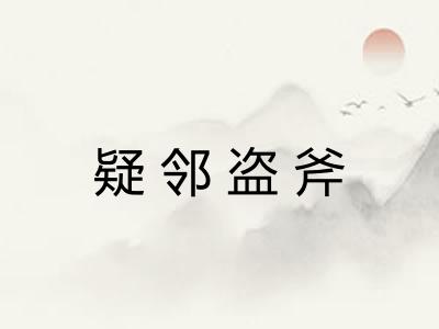疑邻盗斧