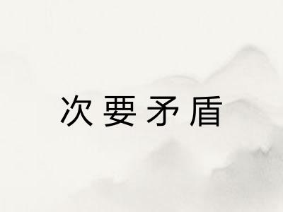 次要矛盾