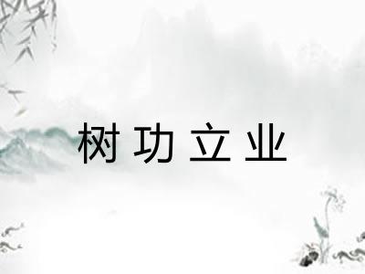 树功立业