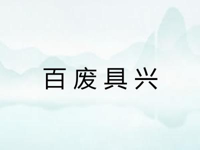 百废具兴