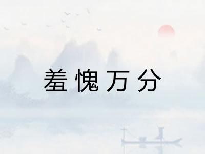 羞愧万分