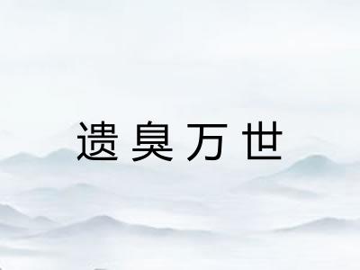 遗臭万世