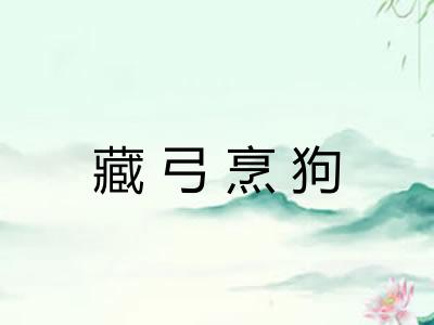 藏弓烹狗