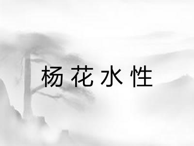 杨花水性
