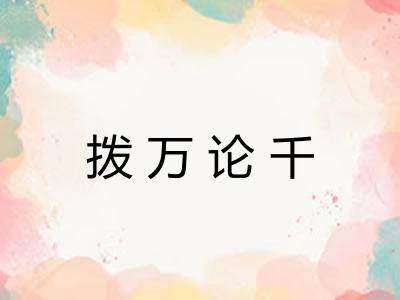 拨万论千 拨万论千