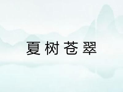 夏树苍翠