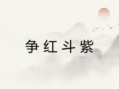 争红斗紫