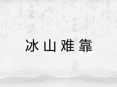冰山难靠