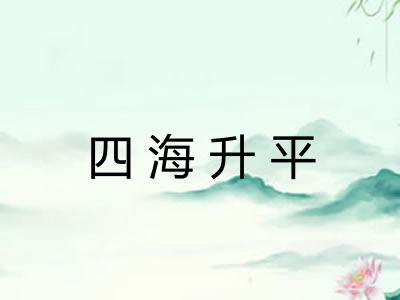 四海升平