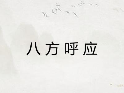 八方呼应
