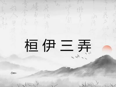 桓伊三弄