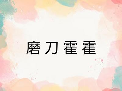 磨刀霍霍