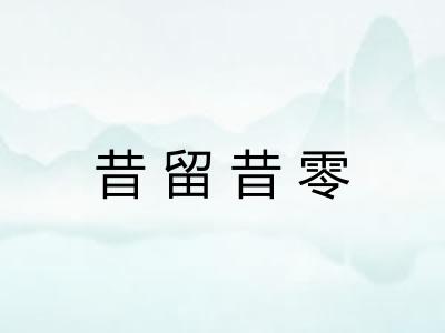 昔留昔零