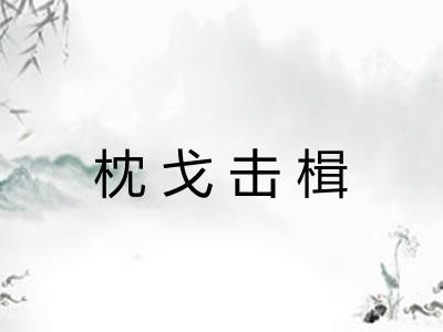 枕戈击楫