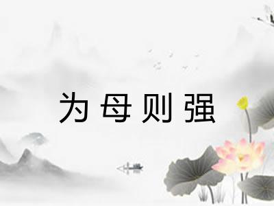 为母则强