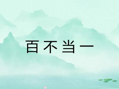 百不当一