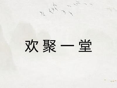 欢聚一堂
