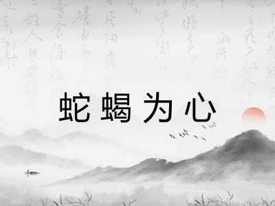 蛇蝎为心