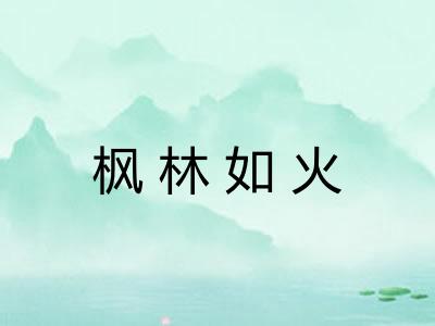 枫林如火