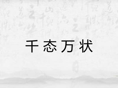 千态万状