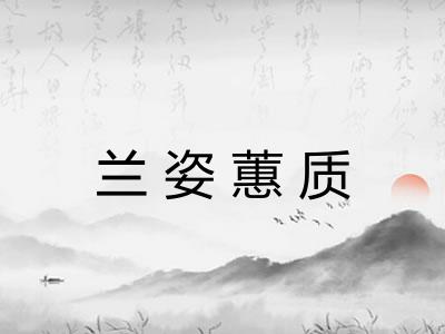 兰姿蕙质
