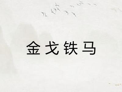 金戈铁马
