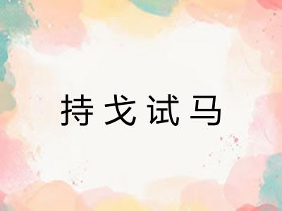 持戈试马