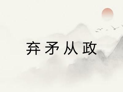 弃矛从政