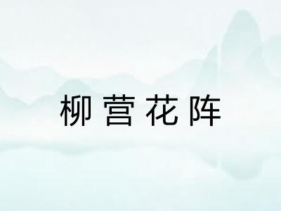 柳营花阵