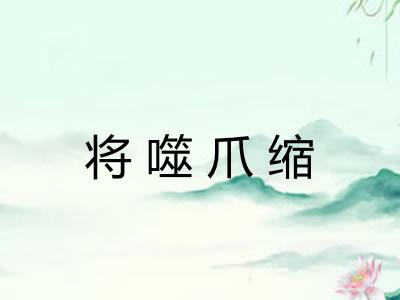 将噬爪缩