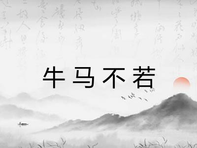 牛马不若
