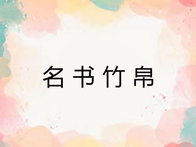 名书竹帛