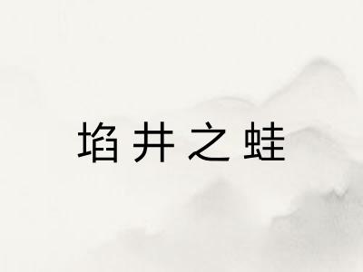 埳井之蛙