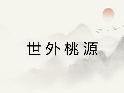 世外桃源