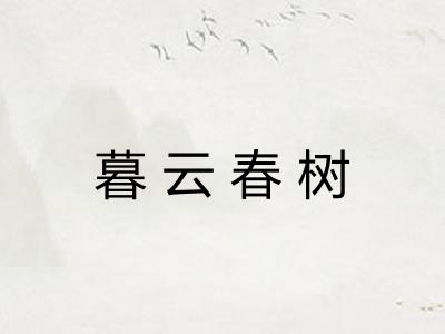暮云春树