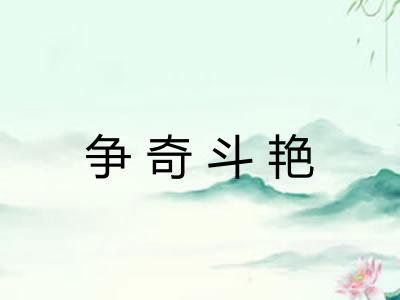 争奇斗艳