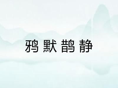 鸦默鹊静 鸦默鹊静