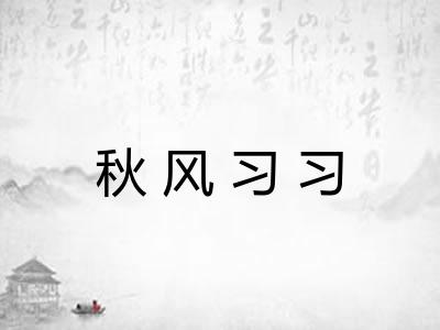 秋风习习