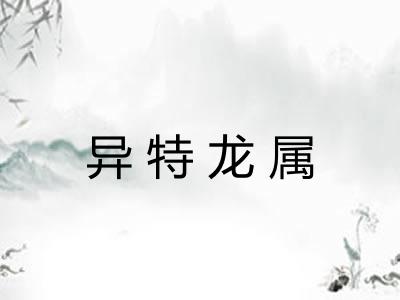 异特龙属