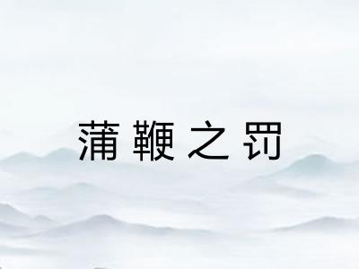 蒲鞭之罚