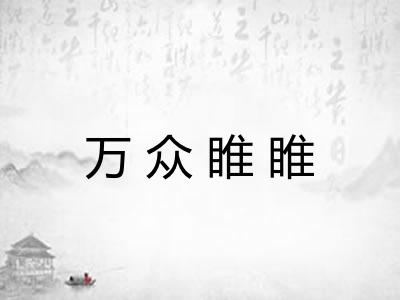 万众睢睢