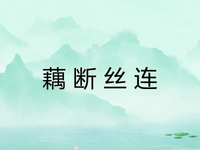 藕断丝连