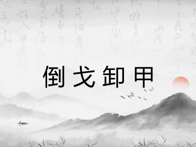 倒戈卸甲