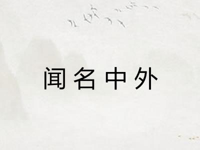 闻名中外