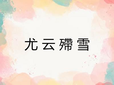 尤云殢雪