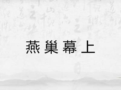 燕巢幕上