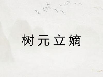 树元立嫡