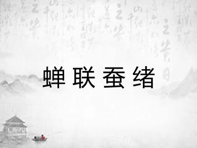 蝉联蚕绪