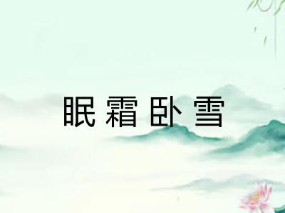 眠霜卧雪