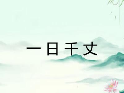 一日千丈 一日千丈